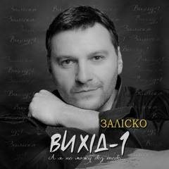 ЗАЛІСКО "Вихід-1" (2020)