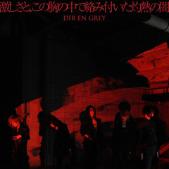 激しさと、この胸の中で絡み付いた灼熱の闇