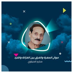 موال المهرة والفرق بين الغزالة والقرد