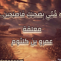 ‎⁩ معلقة عمرو ابن كلثوم ( بدون موسيقى)