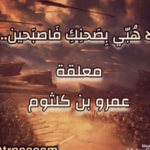 ‎⁩ معلقة عمرو ابن كلثوم ( بدون موسيقى)