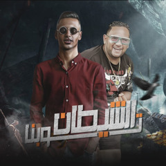 توبنا الشيطان