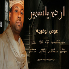 عوض ابوقرجه | ارحم يا سمير