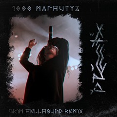 Drummatix - 1000 Магнитуд (Grim Hellhound Remix)*FREE