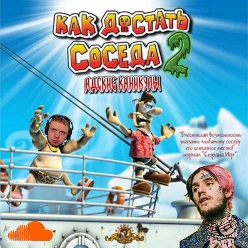 Как достать соседа 2