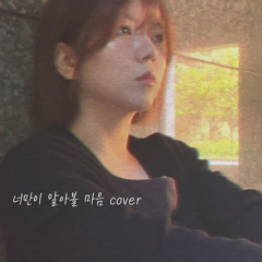 너만이 알아볼 마음 cover