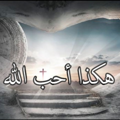 لولا موت الصلب يا فادي