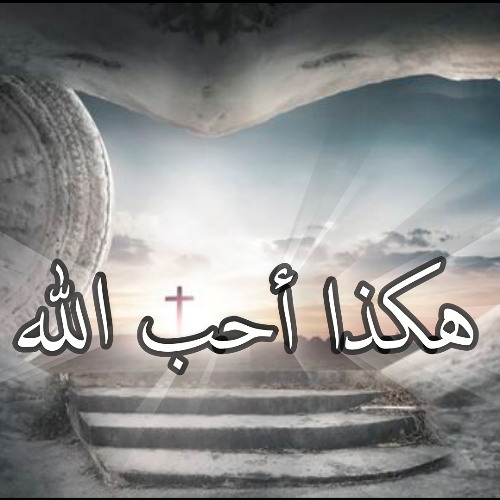 لولا موت الصلب يا فادي