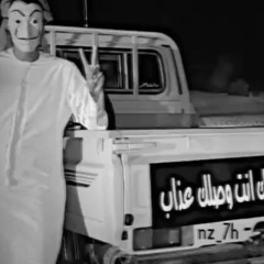 مو شغلتك حاط روحك بيها ليش ؟