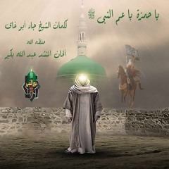 رائعة ياحمزة ياعم النبيﷺمن ديوان الشيخ جاد أبوغاي  ألحان/عبدالله بكير -فرقة نور النبي للإنشاد الديني
