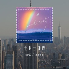 真名有雪 - 七月七日晴（原唱：许慧欣）「七月七日晴 忽然下起了大雪，不敢睁开眼 希望是我的幻觉」(4k Video)【動態歌詞/pīn yīn gē cí】真名有雪 #七月七日晴 #许慧欣 #動態歌