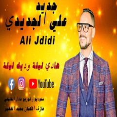 ALI JDIDI - Hadi Lila w'dik lila |2020| علي الجديدي - هادي ليلة و ديك ليلة