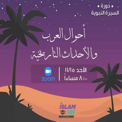 أحوال العرب والأحداث التاريخية | السيرة النبوية