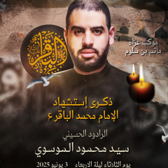 04 - إبليس - السيد محمود الموسوي - ليلة 7 ذوالحجة 1446هـ 2025م