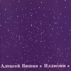 алексей вишня камикадзе