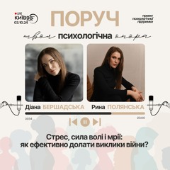СТРЕС, СИЛА ВОЛІ І МРІЇ: ЯК ЕФЕКТИВНО ДОЛАТИ ВИКЛИКИ ВІЙНИ? | ПОРУЧ