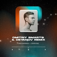 Max Barskih - Зорепад (Dmitriy Smarts & Ivan Deyanov Radio Remix)