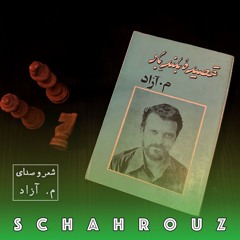 م. آزاد | به من سکوت بیاموز
