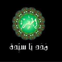 Alhadraa  - Madad Ya Sayeda _ الحضرة -  مدد يا سيدة(MP3_128K).mp3