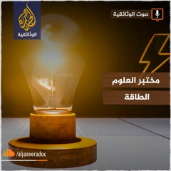 مختبر العلوم -  الطاقة