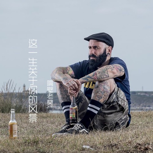 隔壁老樊 - 这一生关于你的风景