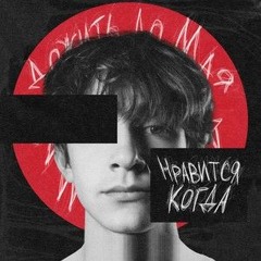 Дожить до мая | Нравится, когда