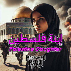 إبنة فلسطين (نشيد الصمود) | Daughter of Palestine (Anthem of Resilience)