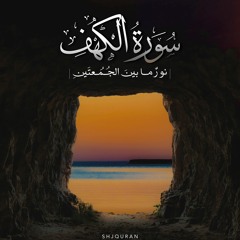 سورة الكهف - بأصوات مميزة