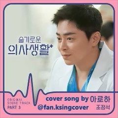 Jo Jungsuk - 아로하 (Aloha) [Hospital Playlist OST] cover song by sweet friday