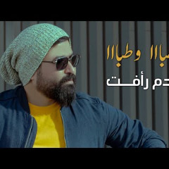 ‎⁨ادم رأفت - طبا وطبا