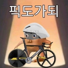 픽도가되🚴