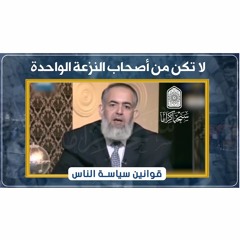 لا تكن من أصحاب النزعة الواحدة | قوانين سياسة الناس | حازم صلاح أبوإسماعيل 🔴