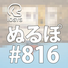 NLP ぬるぽ放送局 第816回 夢スペシャル・今って平成って言うんですよね？ #nurupo