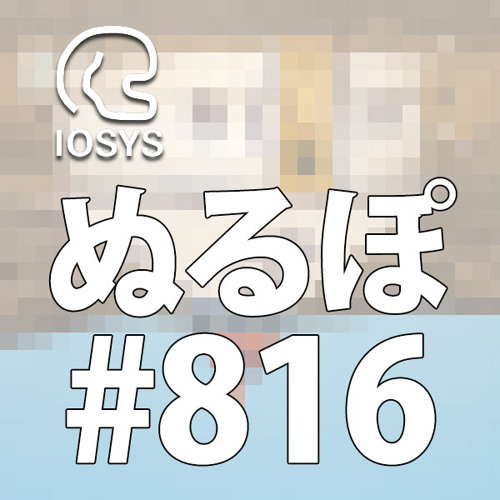 NLP ぬるぽ放送局 第816回 夢スペシャル・今って平成って言うんですよね？ #nurupo