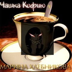 Чашка кофею - Phonk Remix