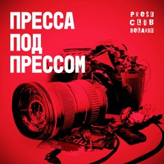 Владимир Лапцевич (6tv.by): «То, что я увидел в этой камере, я хотел увидеть всю жизнь!»