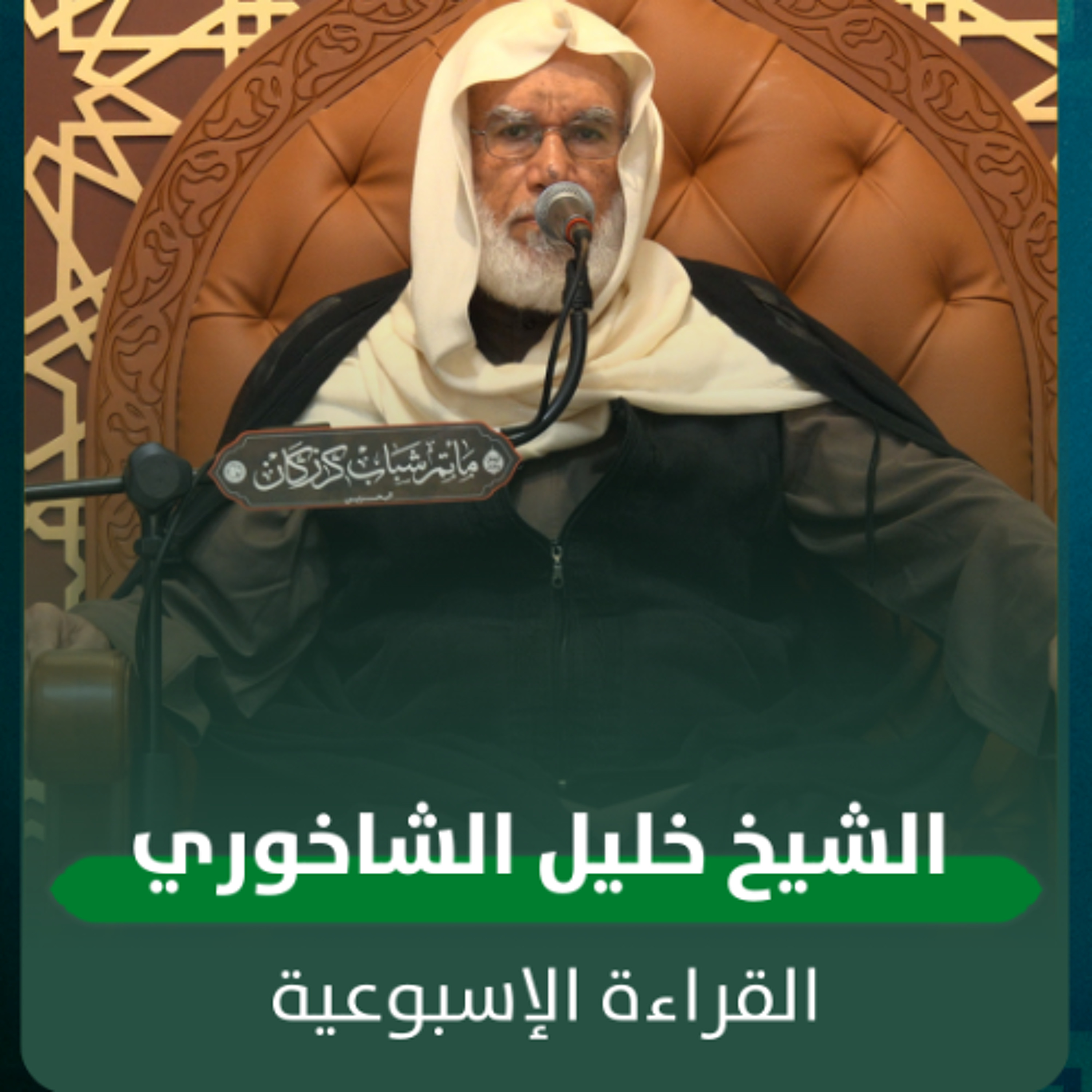 الشيخ خليل الشاخوري - القراءة الاسبوعية - 24-12-2025 م episode artwork