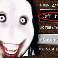 jeff the killer (убийца джефф киллер)
