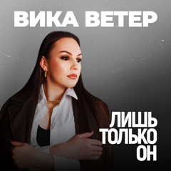 Лишь только он