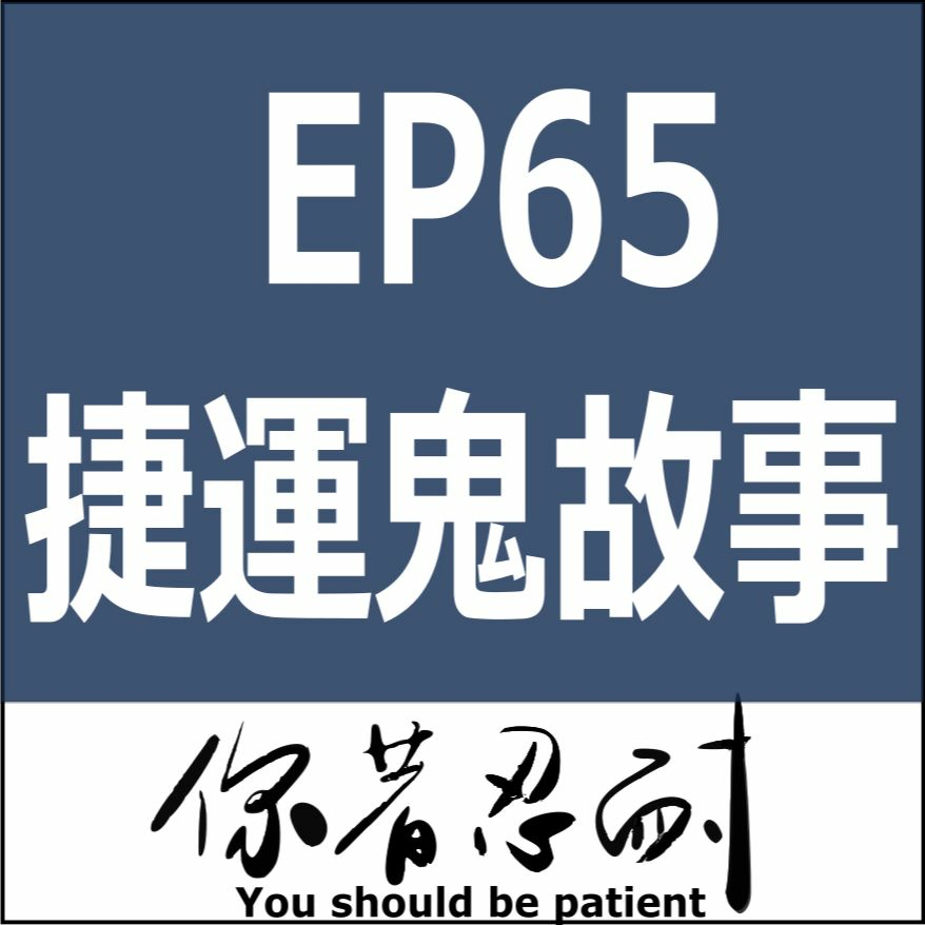 EP65-恐怖靈異-捷運鬼故事 episode artwork