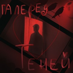 Галерея Теней