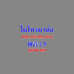 ไผโทรมาน้อ