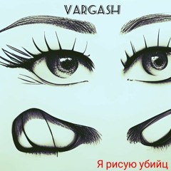 VarGash - Я Рисую Убийц