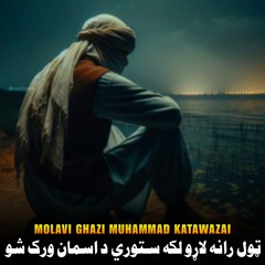 ټول رانه لاړو لکه سـتوري د اسمان ورک شو
