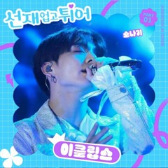 Sudden Shower - ECLIPSE (JungKook AI Cover)
