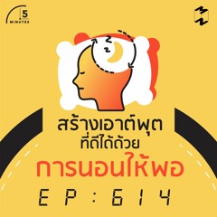 5 Minutes EP 614 สร้างเอาต์พุตที่ดีได้ ด้วย "การนอนให้พอ"