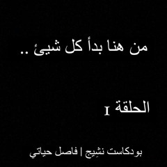 بودكاست نشِيج | فاصل حياتي