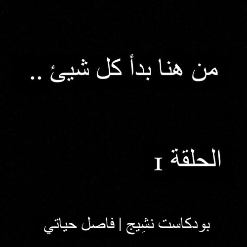 بودكاست نشِيج | فاصل حياتي
