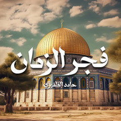 فجر الزمان / مسرع حامد الظفيري