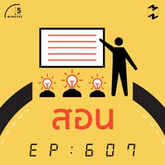 5 Minutes EP 607 พัฒนาตัวเองจาก Knowledge Sharing